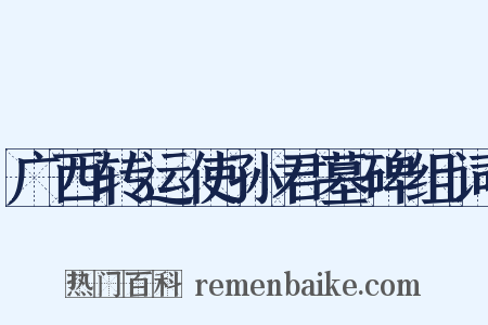 广西转运使孙君墓碑组词是什么意思的图片